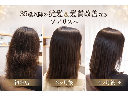 髪質改善 ソアリス 烏丸丸太町店(soiris)の写真