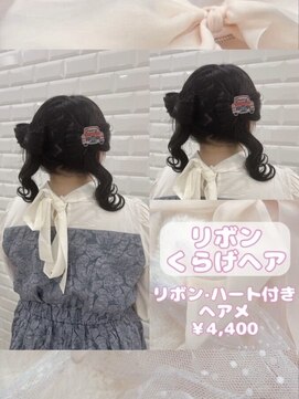 リルミー ミュエナ 大須 矢場町(Lilme myuena) 立体リボンくらげヘア♪_優希