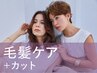 新規：【サラツヤ＆内部補修】ハホニコ3STEPトリートメント+カット￥11,000→