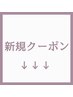 ↓↓新規クーポン↓↓