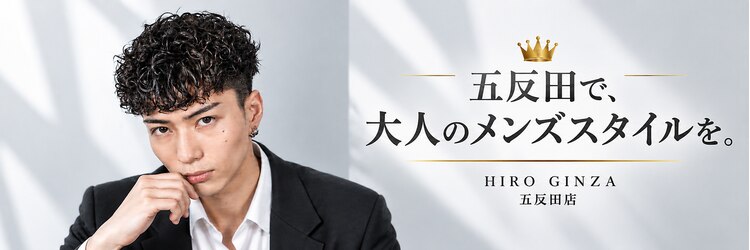 ヒロギンザ 五反田店(HIRO GINZA)のサロンヘッダー