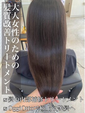 リベルテ 岡崎店(Liberte) 大人の艶髪♪髪質改善OggiOttoトリートメント