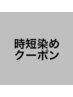 クイック黒染め＋メンズカット 11000円→9900円
