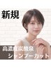 【疲れた頭皮に】高濃度炭酸泉シャンプーカット ¥2500 ※学割U24も対応