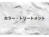 高発色カラー＋お持ち帰り有りトリートメント　¥9160～