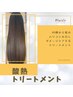  【髪質改善】酸熱トリートメント＋カット　￥14300