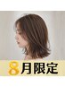 ★8月限定★選べるカラー+カット+ハホニコトリートメント ¥8900