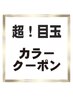 【7月限定】 カット+美髪エステカラー ¥35,860→ ¥14,900