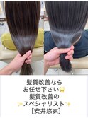【☆安井髪質改善スタイル☆】