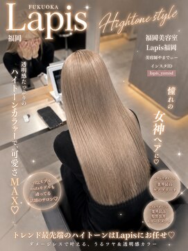 ラピス 福岡天神店(Lapis) やまでぃーハイトーンブリーチ＆ダブルカラーエクステ髪質改善