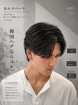 ディオ 町田店(DIO) 韓国ヘア/カルマヘア/カルマパーマ/ダウンパーマ