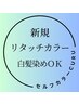 新規限定★リタッチカラー￥ ￥3000→￥2500【川口】【ネット予約限定】