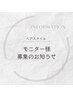 『期間限定』ヘアスタイルモニター募集 50%OFF