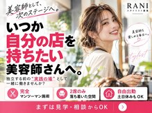 ラニ(RANI)