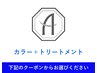 ↓↓↓カラーとトリートメントのクーポン↓↓↓