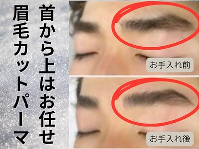 眉毛のお手入れもできますので、首から上はトータルでお任せあれ