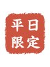 【平日SALE】縮毛矯正＋艶カラー　￥28,600→￥18,990【低ダメージ施術】