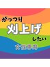 ※女性でもがっつり刈上げてほしい方限定！【カット＋シャンプー】　顔そり別