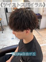 アロハ(ALoha)&nbsp;《　ツイストスパイラル　》メンズパーマ！