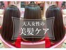  【美髪ケアカットコース】未来の髪への予防美容ケア＋エイジングケア