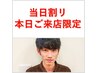 お得☆池上担当【メンズ新規様本日来店】メンズカット＋シャンプ4840→3500円