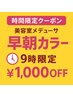 【早朝割引★黒糖カラー　&　カット】9時限定／5名 ￥7000税込