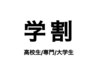 【お得な学割】カット料金10%オフ