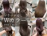 【NEW!ブリーチなしでできる♪】カット+ブリーチなしダブルカラー+コタ