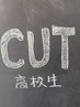 【カット】学割カット（高校生）￥4000