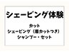 今月限定シェービング付☆カット・シェービング・眉カット・シャンプー7150円