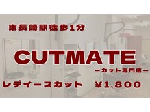 カットメイト(CUT MATE)の雰囲気(【東長崎/落合南長崎/江古田/椎名町/池袋/カット/メンズ】)