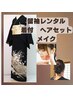 【留袖(色留袖）レンタル】着付けとヘアとメイク　￥43000　大阪天満宮近く　