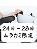 【夏準備】24日～28日ムラカミ指名◆カット+カラー+ReFa炭酸泉 ￥10700⇒￥4900