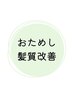 【髪質改善のみ】手軽にトリートメント体験ができる特別クーポン↓↓↓