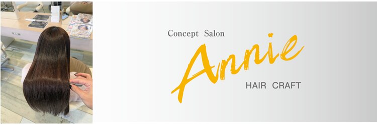 ヘアークラフト アニー 南郷18丁目店(HAIR CRAFT Annie)のサロンヘッダー