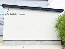 private salon Laniの雰囲気（道路沿いの白い壁にあるLaniの文字が目印です♪）