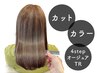 【1番人気】カット+カラー+4stepオージュアTR【￥14630→￥12100】