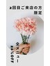 2回目ご来店の方限定　全メニュー20%off