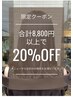 《11/26-30限定》合計8,800円以上で20%オフ ＊クーポンは対象外