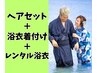 ヘアセット　浴衣着付け　浴衣レンタル　16500円→14300円　コミコミでお得