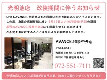 アヴァンス 光明池店(AVANCE.)の雰囲気（駅から徒歩30秒通いやすい便利なサロンで白髪染め・髪質改善♪）