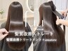 【最高峰の艶髪ケア】sinsストレート+髪質改善+Amatora ¥38,500~