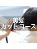 美髪コース☆柔らかいツヤ髪ケア♪７種トリートメント＋カット¥11000