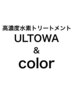 髪質改善◆ カラー＋ULTOWA高濃度水素トリートメント¥15400※リタッチ‐¥1000