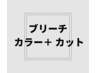 【ダブルカラー】ブリーチ＋カラー＋カット 　￥20355