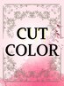 【厳選薬剤】カット＋リッチカラー　◆髪に優しい/色持ち◎  ￥12100⇒
