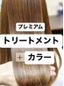【プレミアム髪質改善ヘアエステ】+カラー￥18,700→￥17,600