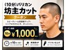 シャンプーなしバリカンぼうす10分カット￥1000スポーツ野球