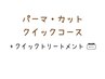 【クイックコース】パーマ＋カット＋マイナスtr+クイックtr