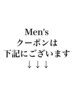 【メンズのお客様へ】メンズ専用のクーポンは下記にございます↓↓↓